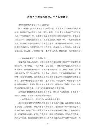 教师外出参观考察学习个人心得体会