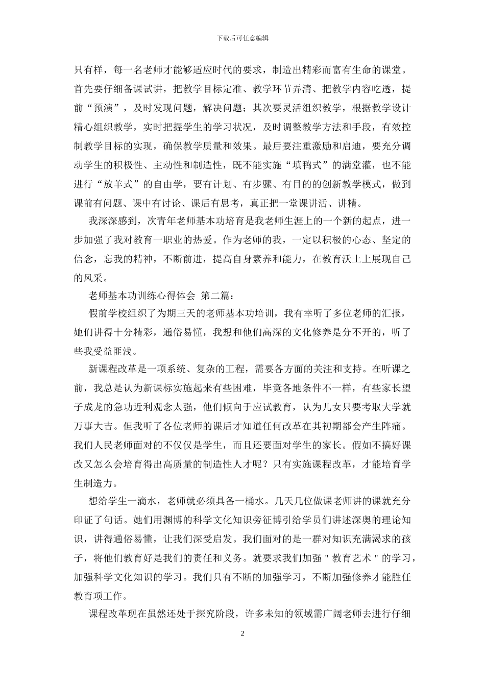 教师基本功训练心得体会_第2页