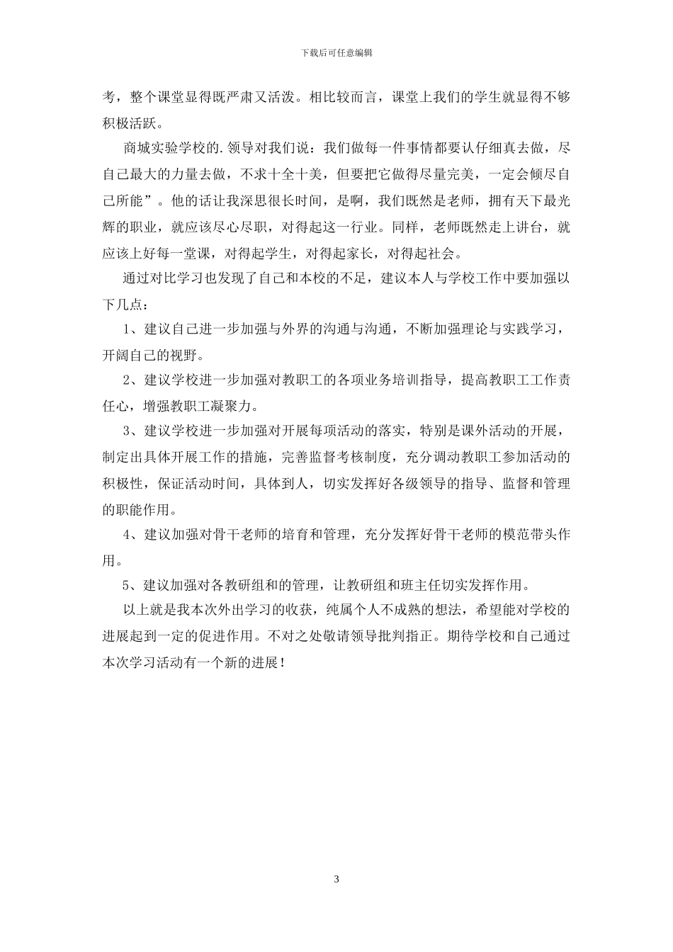 教师外出参观学习心得_第3页