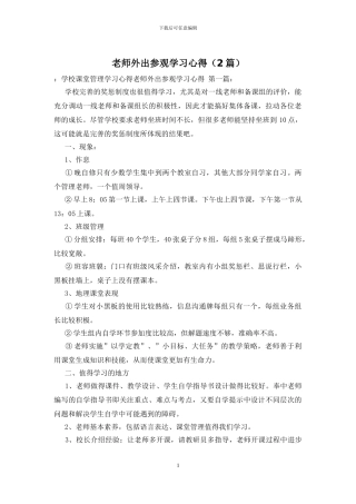 教师外出参观学习心得