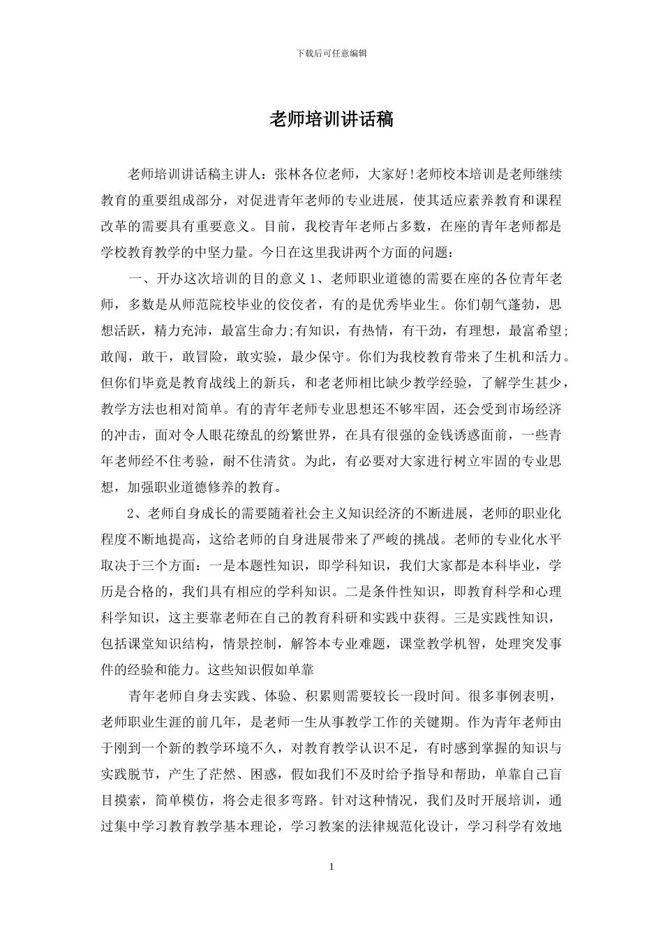 教师培训讲话稿_第1页