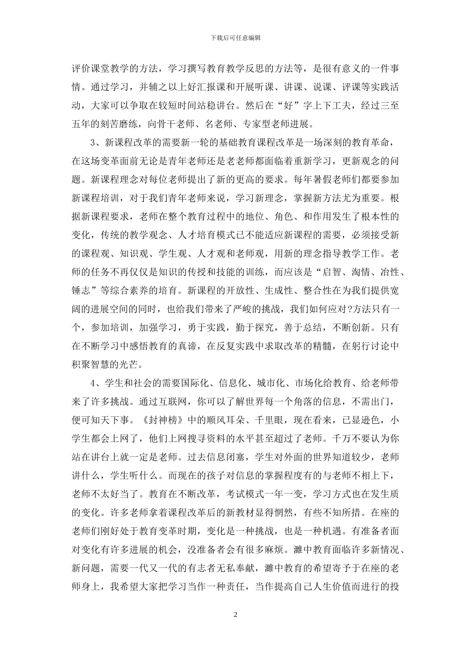 教师培训讲话稿_第2页