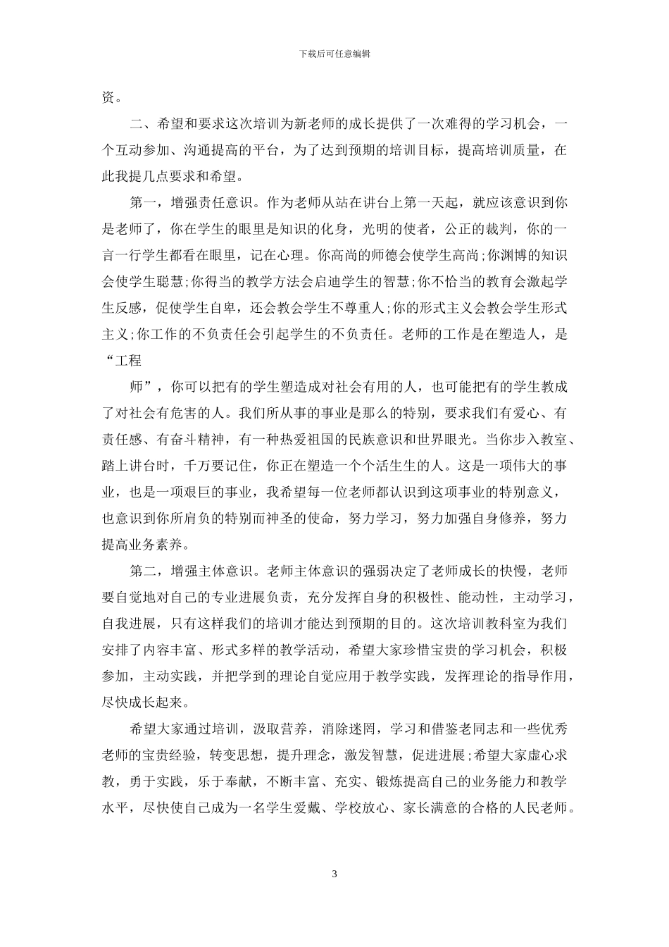 教师培训讲话稿_第3页