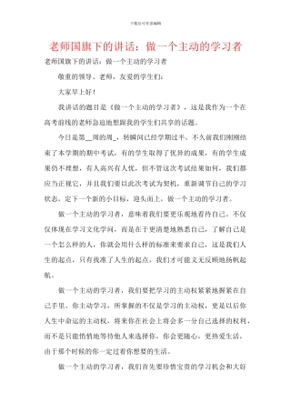 教师国旗下的讲话：做一个主动的学习者