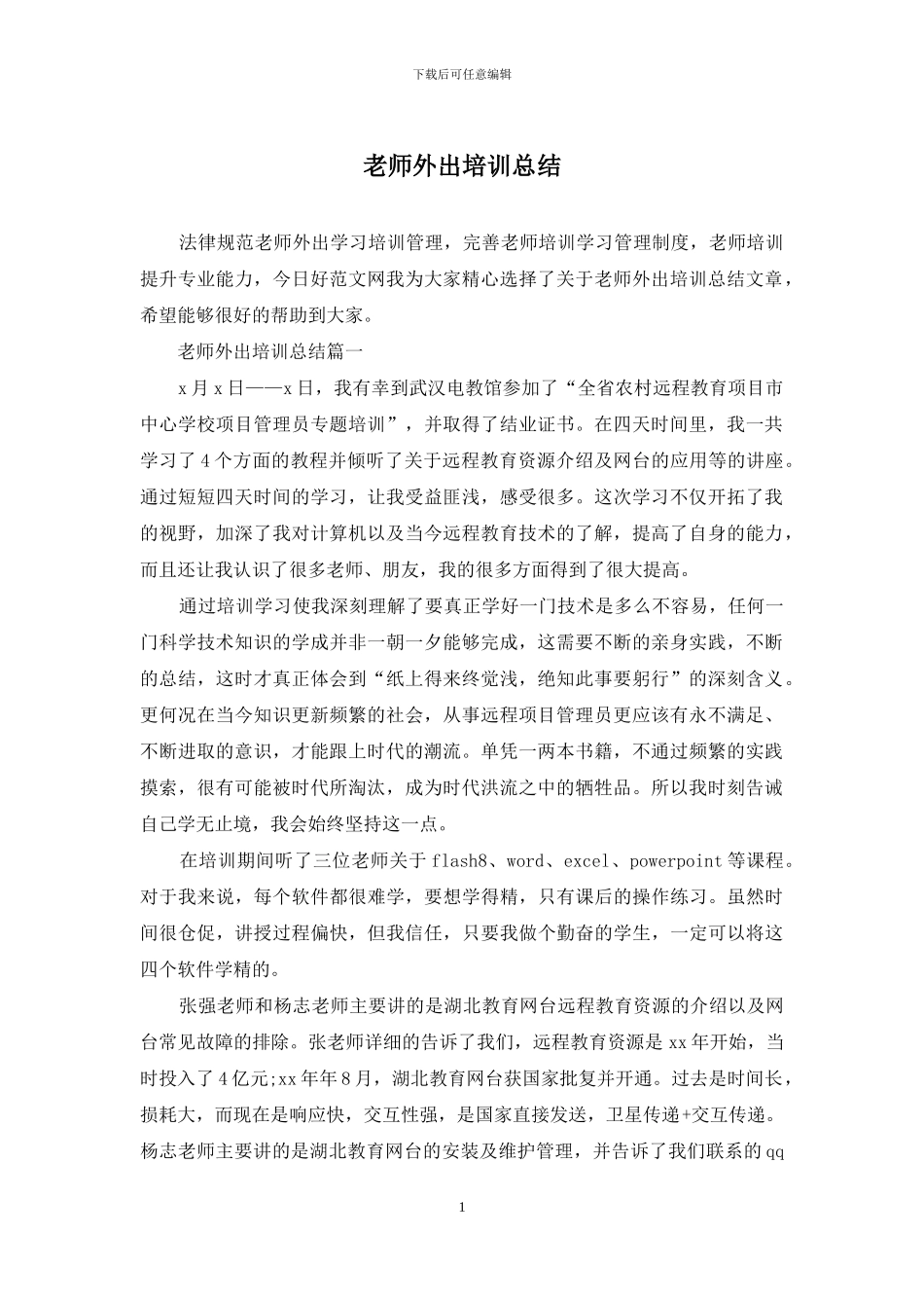 教师外出培训总结_第1页