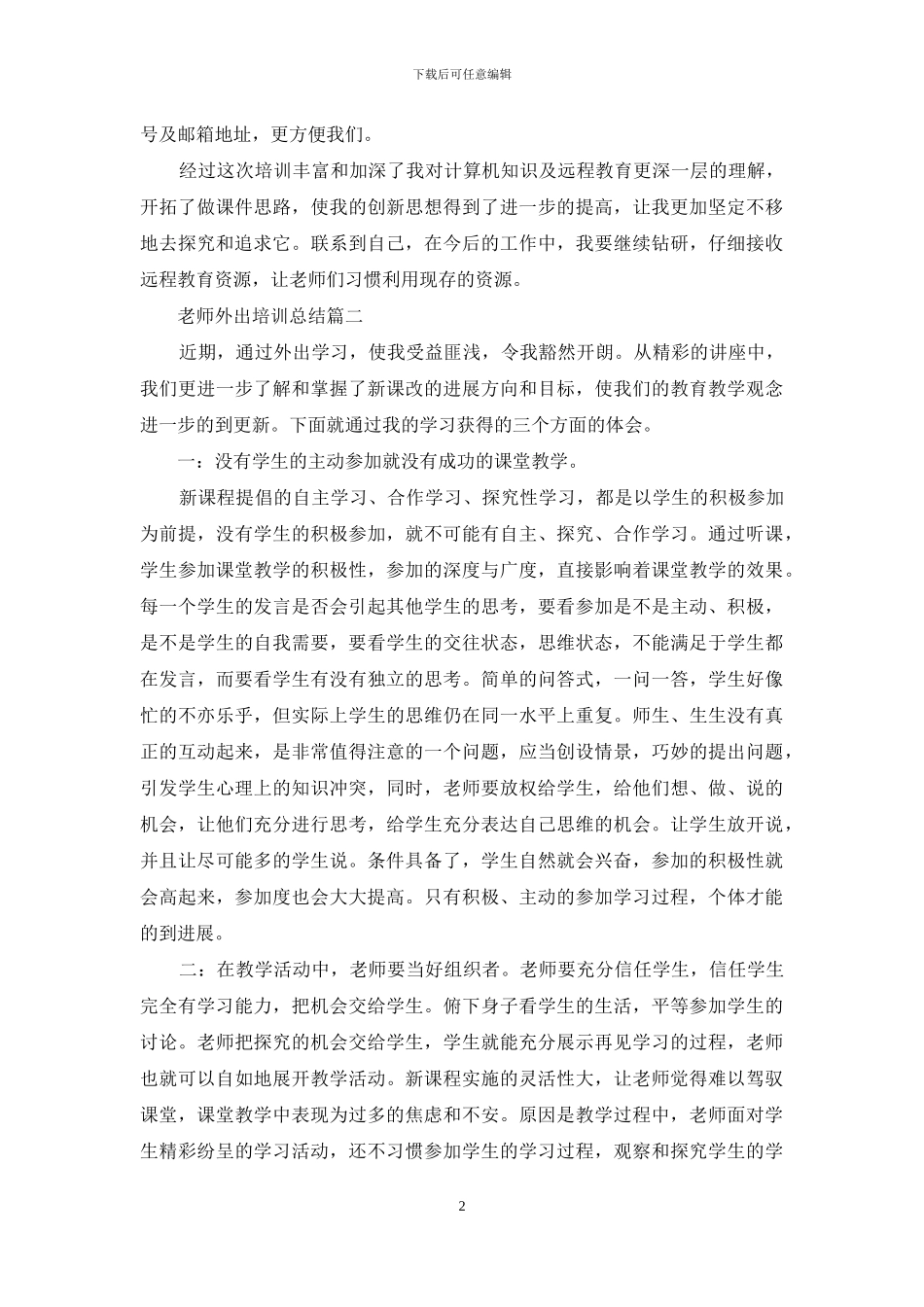 教师外出培训总结_第2页