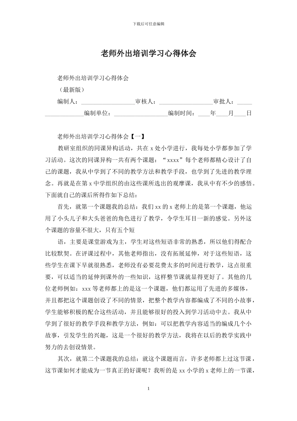 教师外出培训学习心得体会_第1页