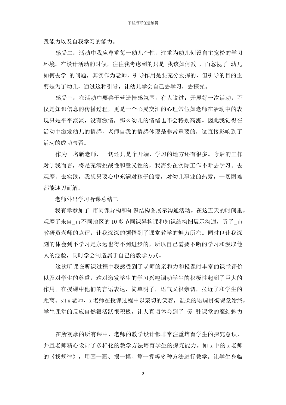 教师外出学习听课总结_第2页