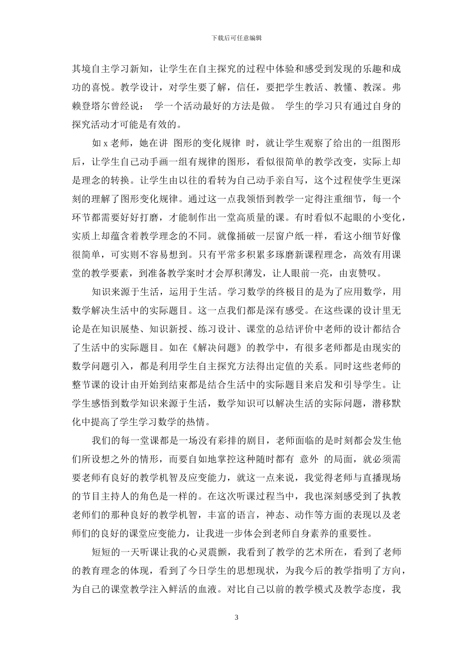 教师外出学习听课总结_第3页