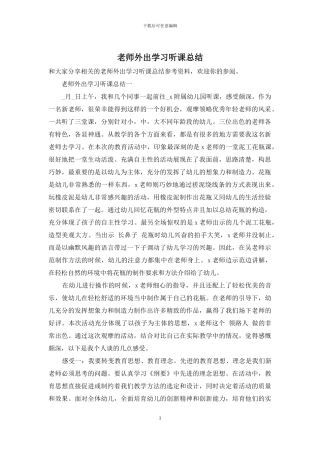 教师外出学习听课总结