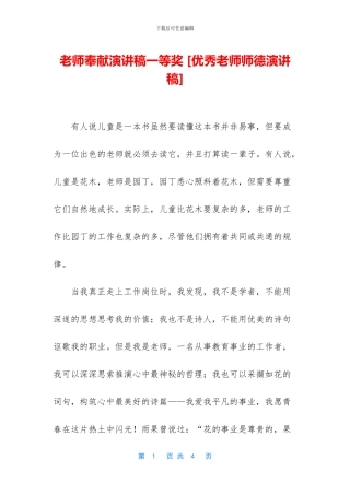 教师奉献演讲稿一等奖