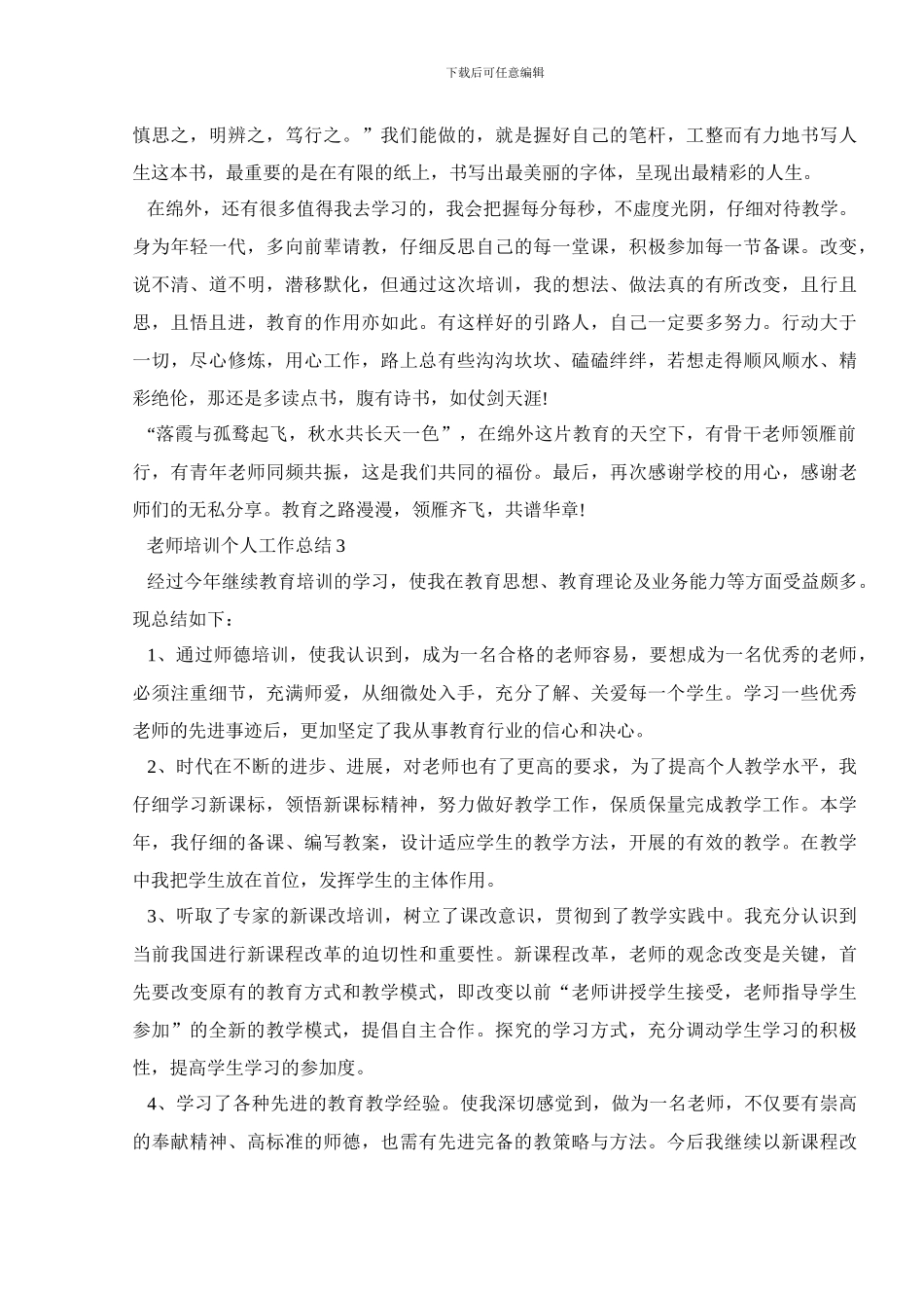 教师培训个人工作总结精选范文5篇_第3页