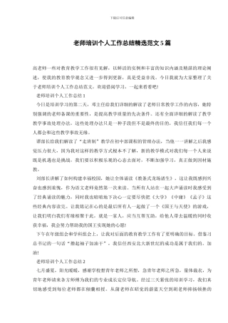 教师培训个人工作总结精选范文5篇