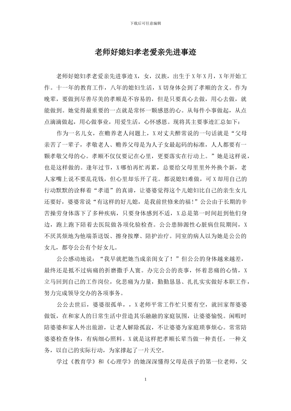 教师好媳妇孝老爱亲先进事迹_第1页