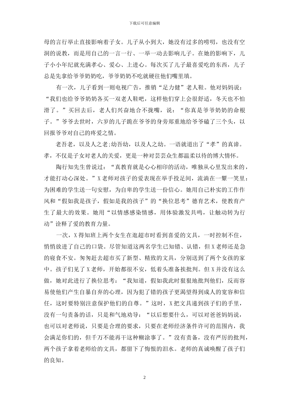 教师好媳妇孝老爱亲先进事迹_第2页