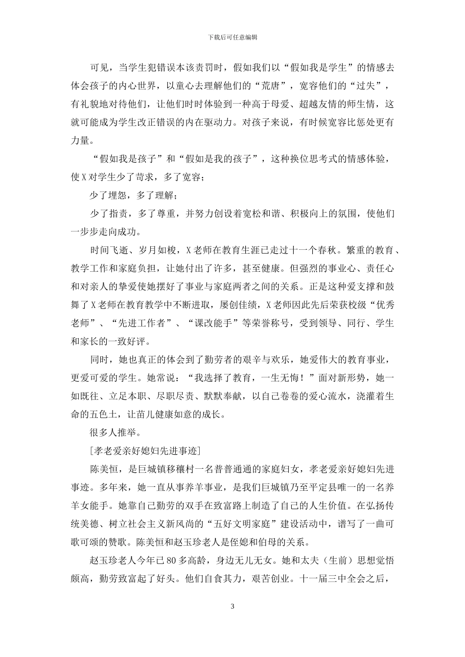 教师好媳妇孝老爱亲先进事迹_第3页