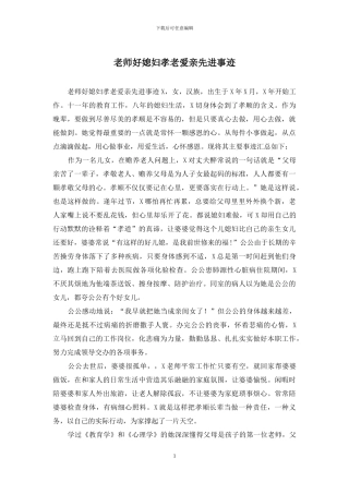 教师好媳妇孝老爱亲先进事迹