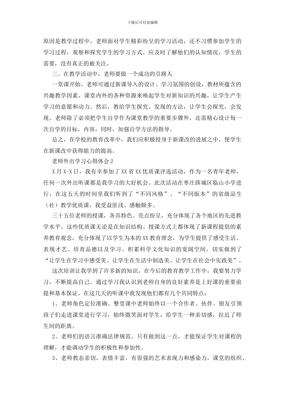 教师外出学习心得体会_第2页