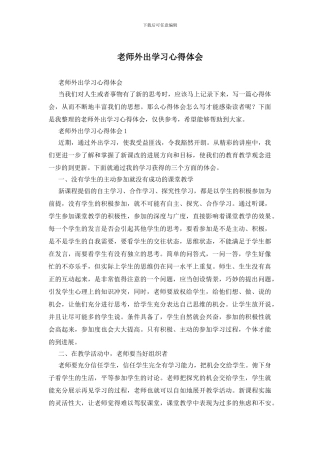 教师外出学习心得体会