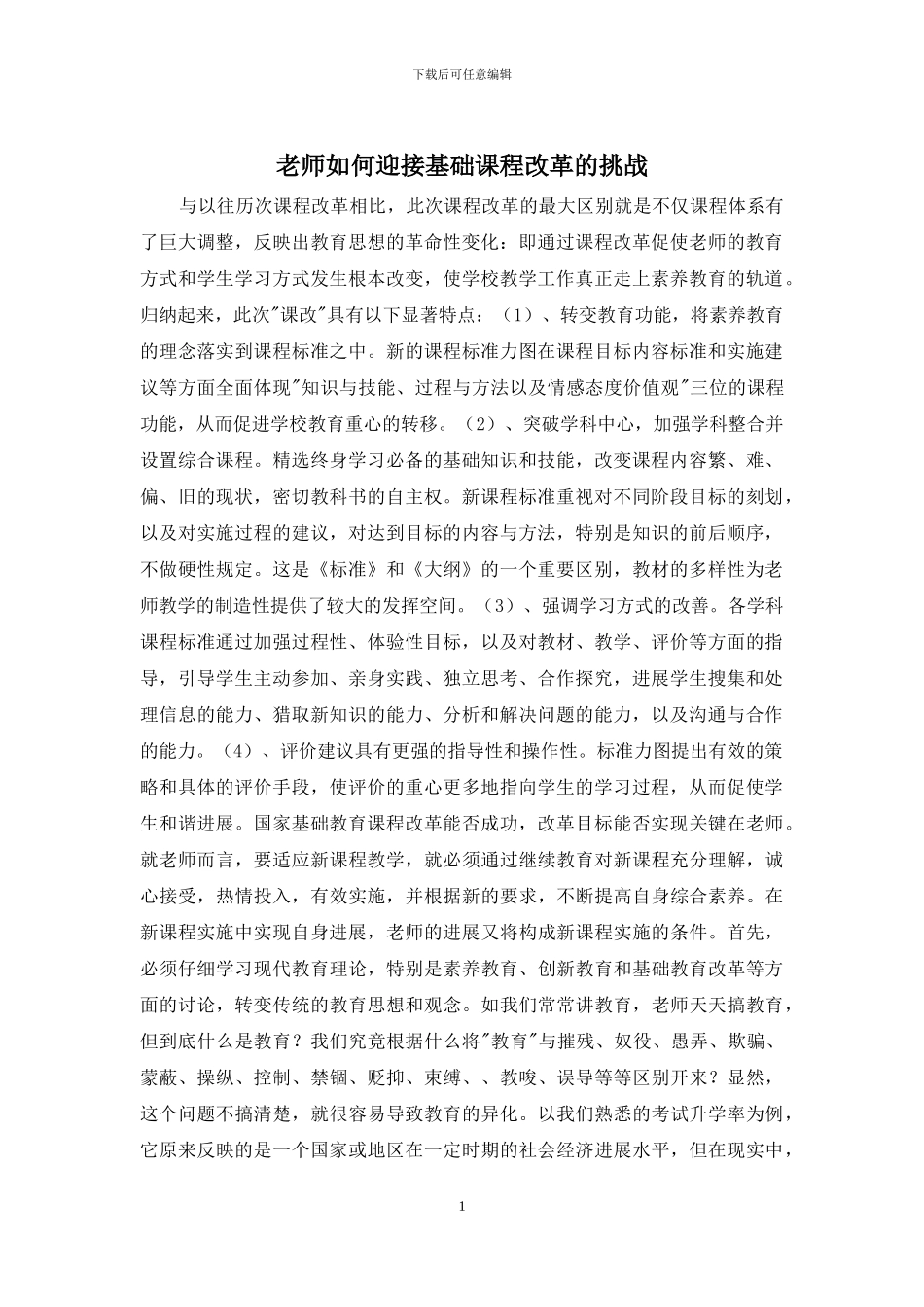 教师如何迎接基础课程改革的挑战_第1页