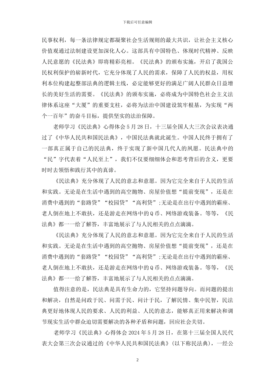 教师学习《民法典》心得体会最新_第2页