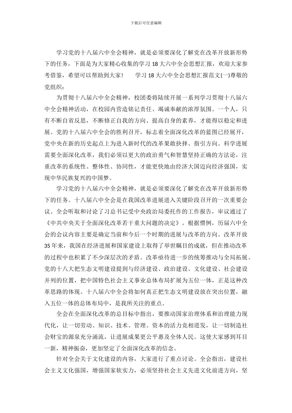 教师学习18大六中全会思想汇报_第2页