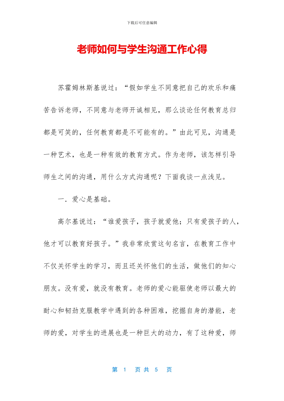 教师如何与学生沟通工作心得_第1页