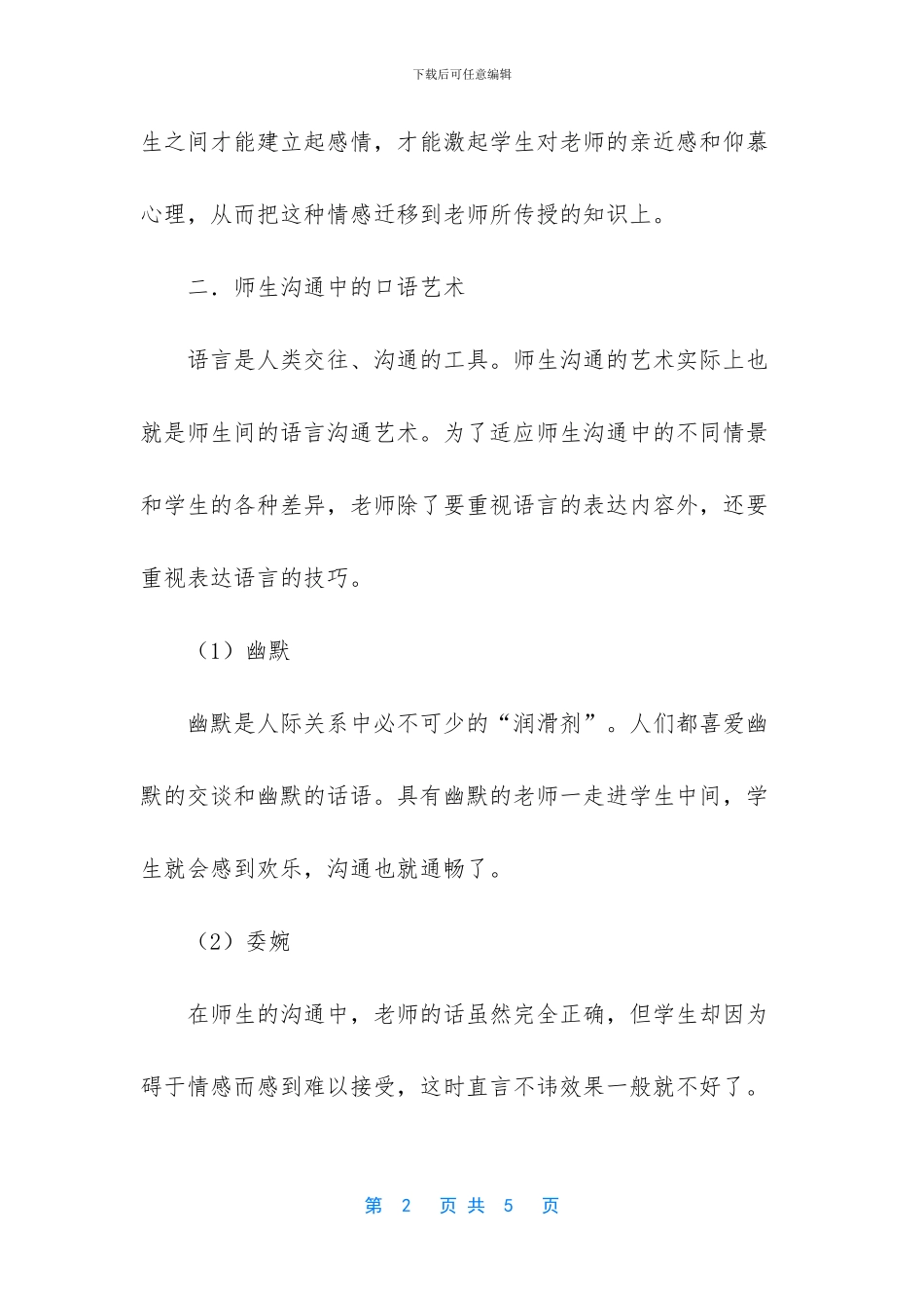 教师如何与学生沟通工作心得_第2页