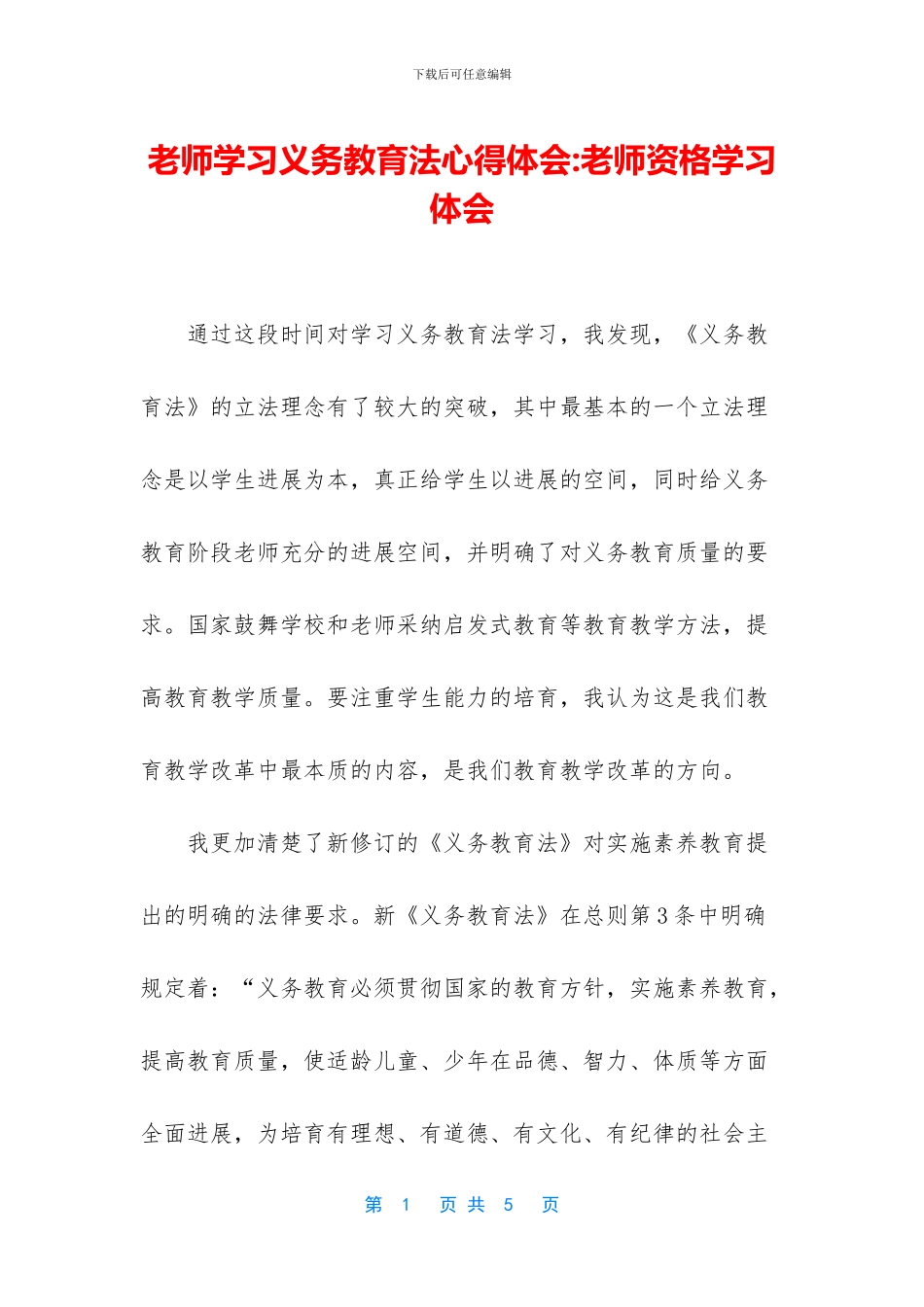 教师学习义务教育法心得体会-教师资格学习体会_第1页