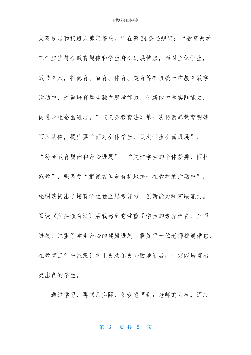 教师学习义务教育法心得体会-教师资格学习体会_第2页