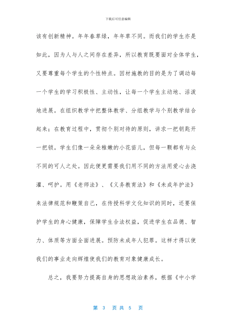 教师学习义务教育法心得体会-教师资格学习体会_第3页
