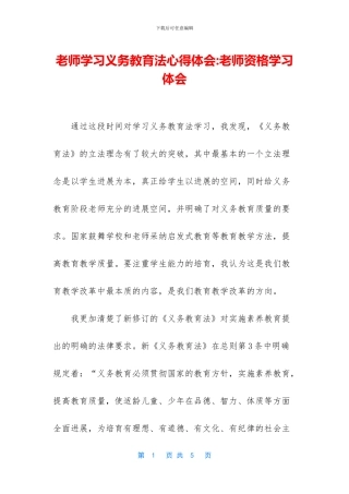 教师学习义务教育法心得体会-教师资格学习体会