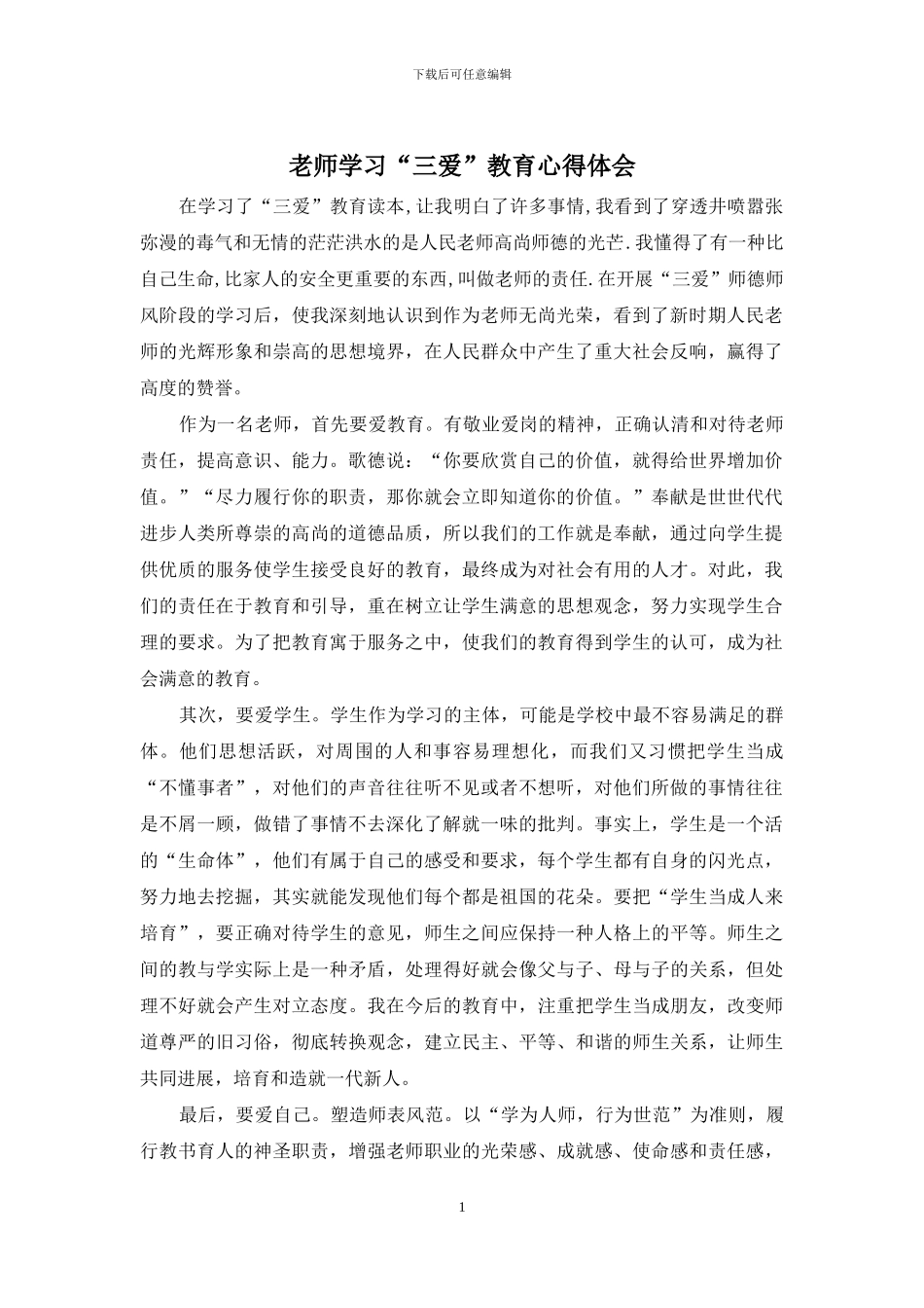 教师学习“三爱”教育心得体会_第1页