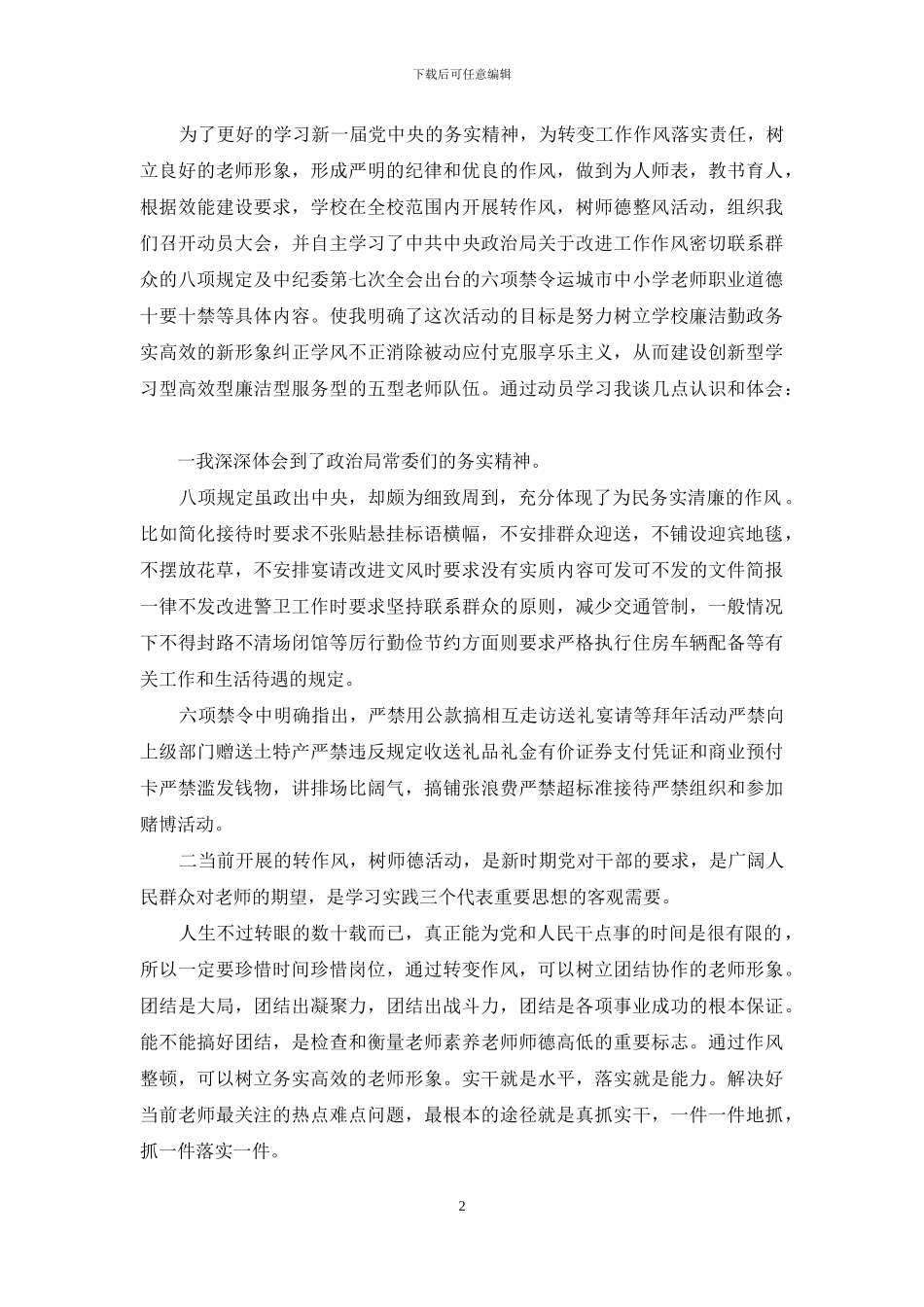 教师学习八项规定六项禁令心得体会_第2页