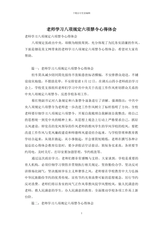 教师学习八项规定六项禁令心得体会