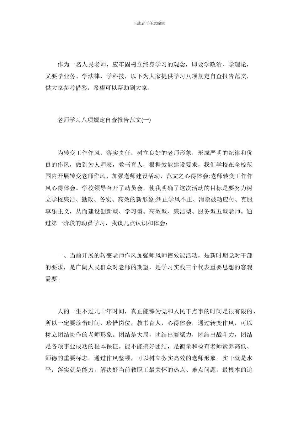 教师学习八项规定自查报告范文_第2页