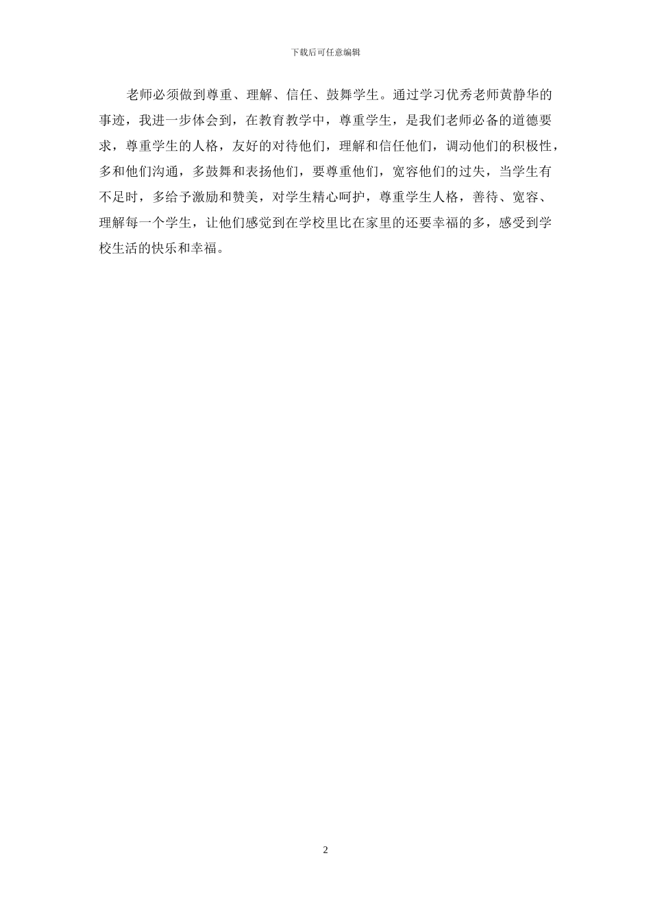 教师学习优秀教师黄静华事迹师德体会_第2页