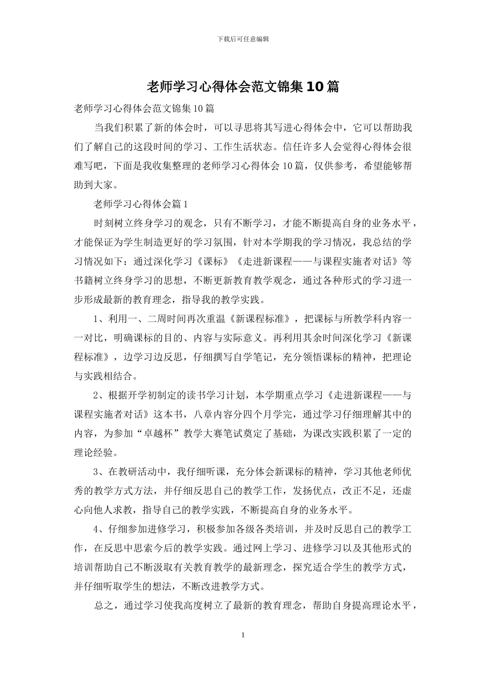 教师学习心得体会范文锦集10篇_第1页