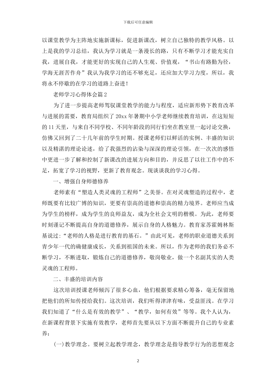 教师学习心得体会范文锦集10篇_第2页