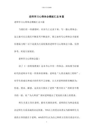 教师学习心得体会模板汇总9篇