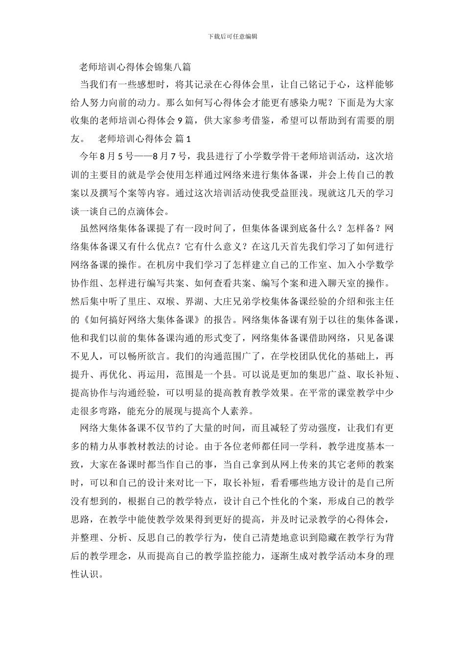 教师培训心得体会锦集八篇_第2页