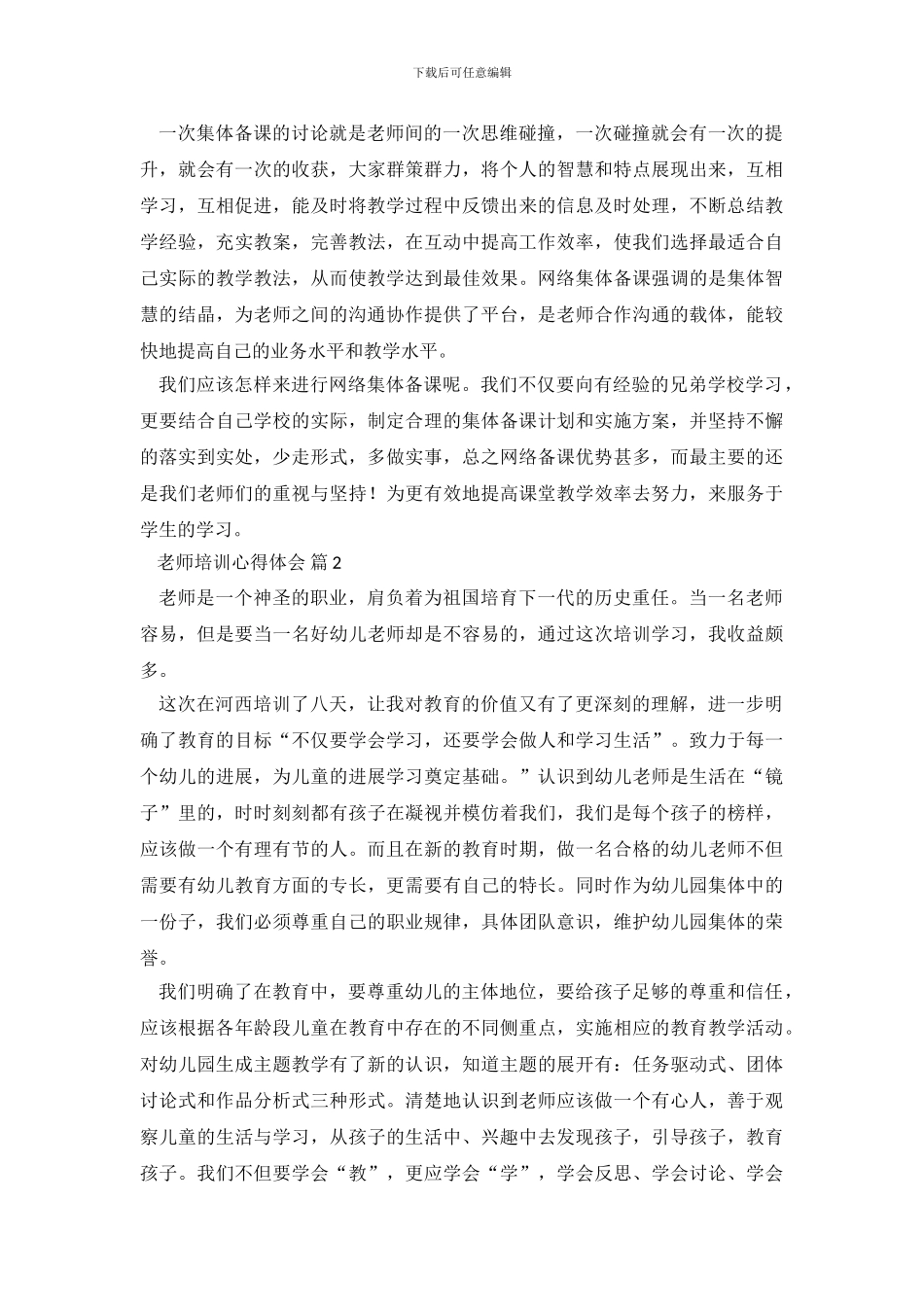 教师培训心得体会锦集八篇_第3页