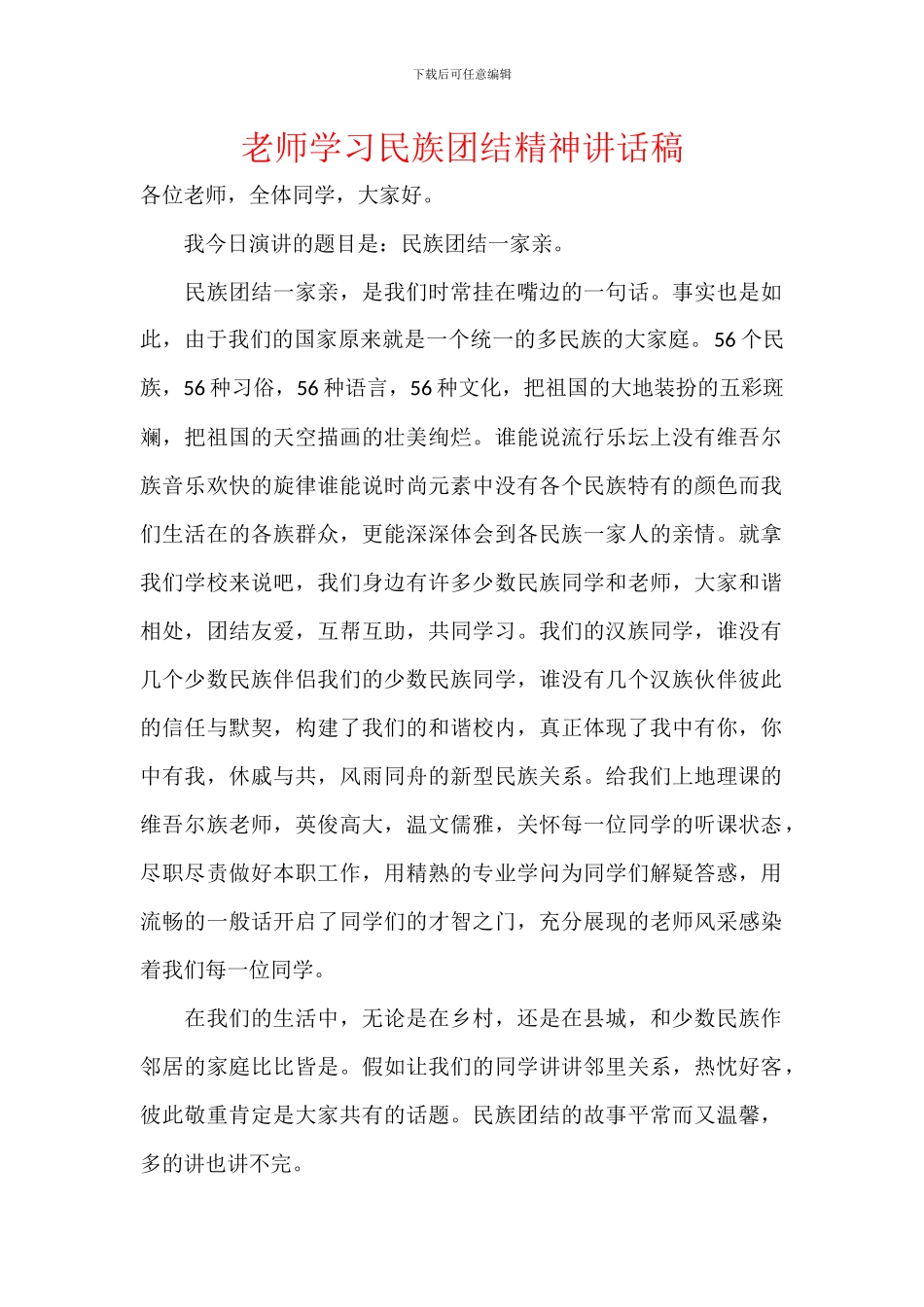 教师学习民族团结精神讲话稿_第1页