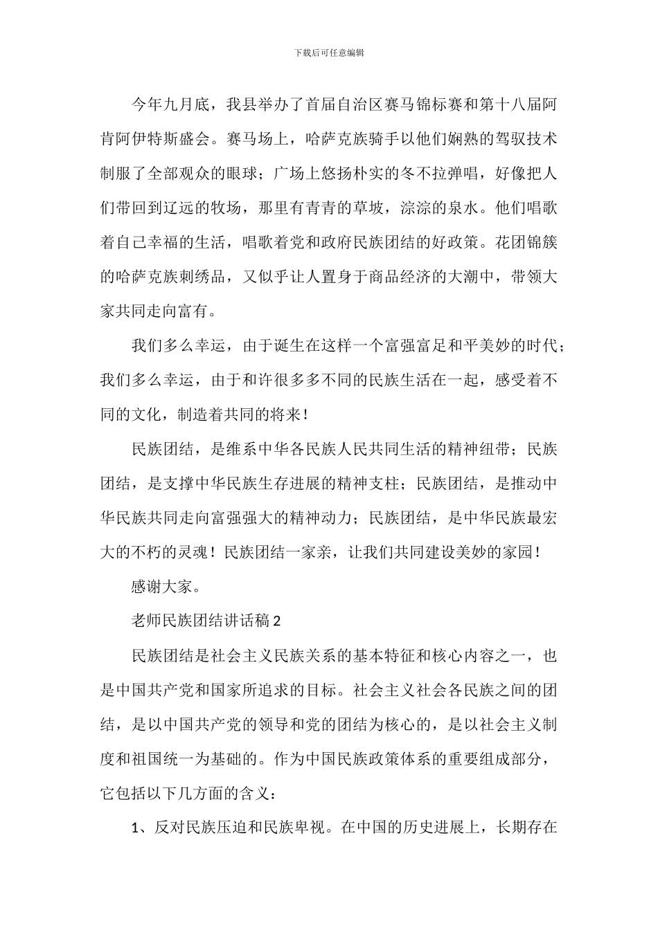 教师学习民族团结精神讲话稿_第2页