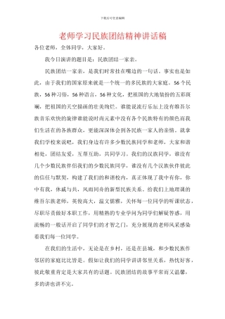教师学习民族团结精神讲话稿