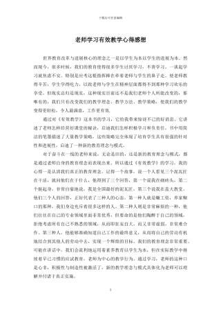 教师学习有效教学心得感想