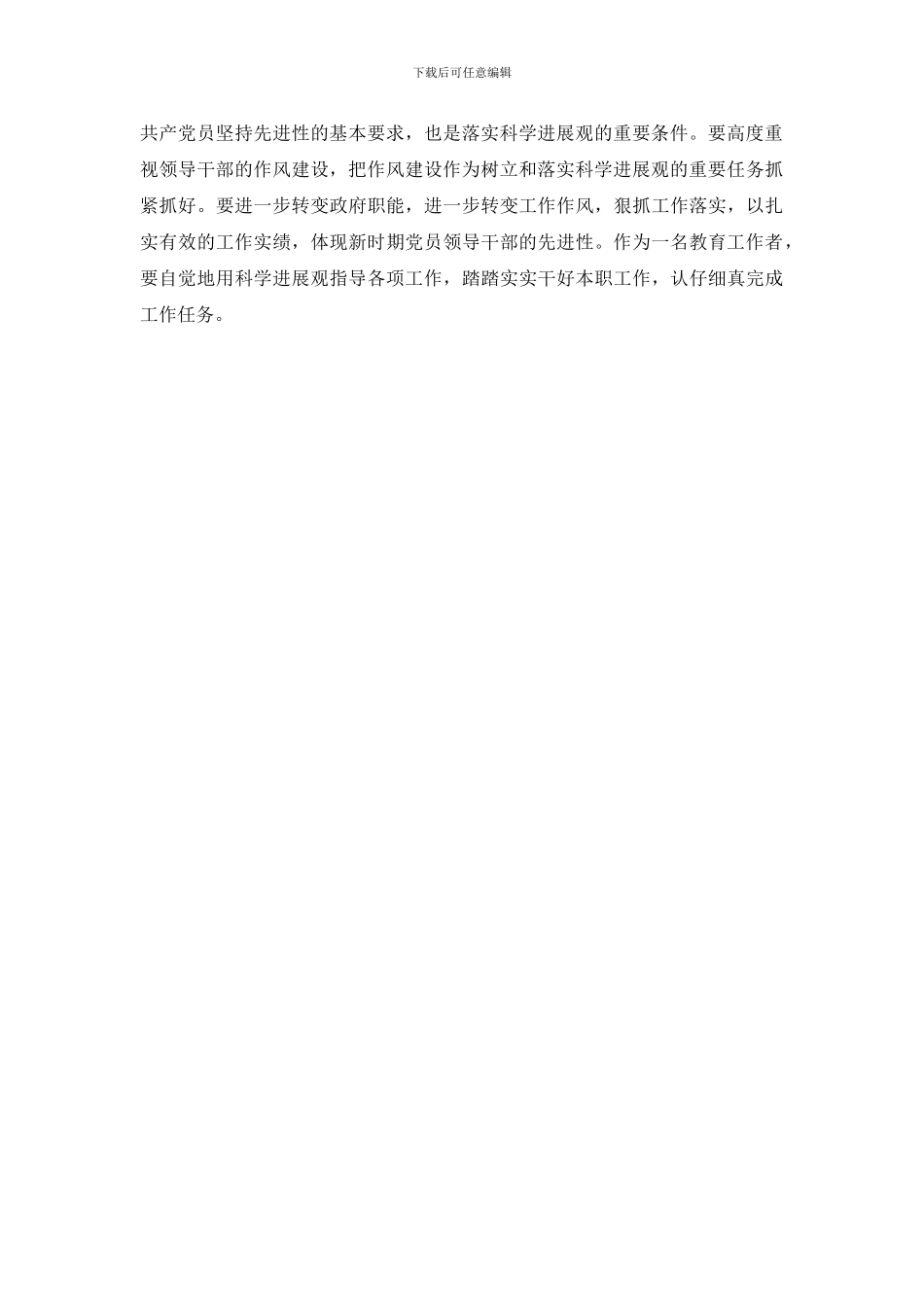 教师学习科学发展观个人领悟_第2页