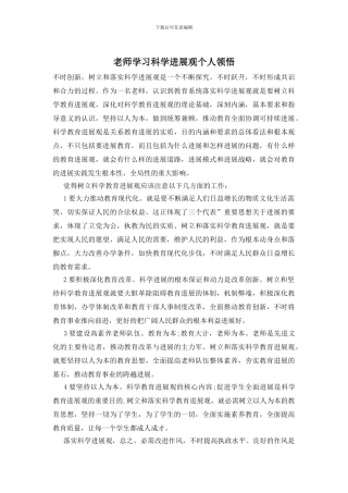 教师学习科学发展观个人领悟