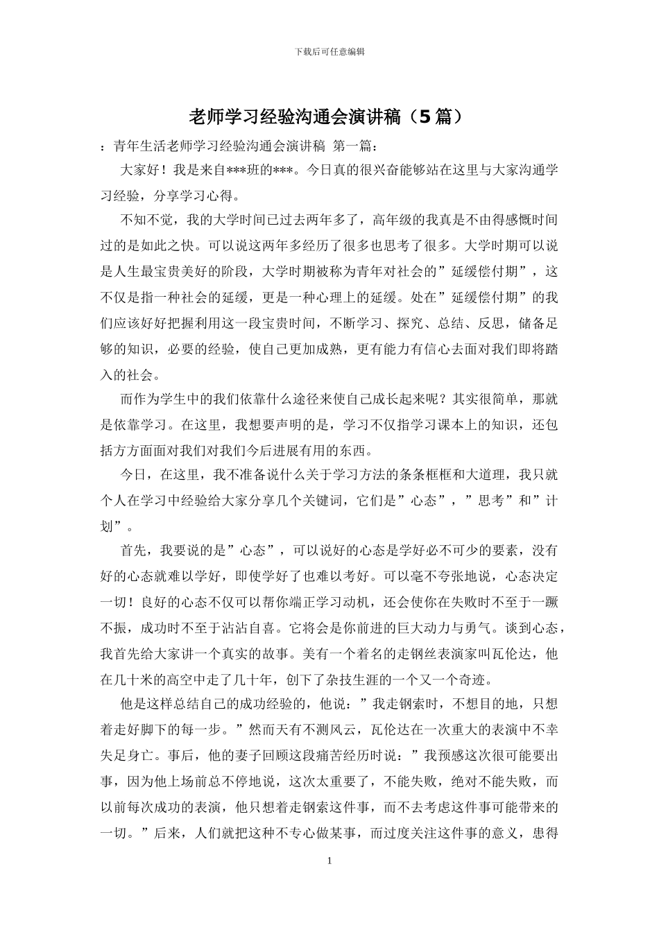 教师学习经验交流会演讲稿_第1页