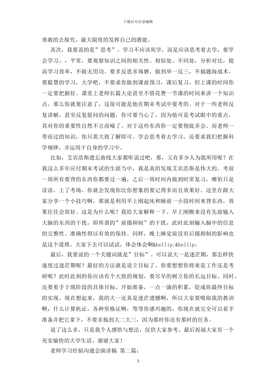 教师学习经验交流会演讲稿_第3页